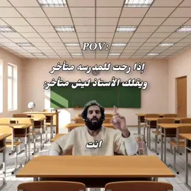 إذا رحت المدرسه متأخر 😂#yemen #تصميم_فيديوهات🎶🎤🎬 #مالي_خلق_احط_هاشتاقات 