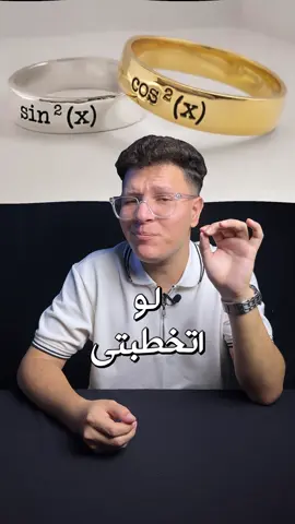 دبلة خطوبتك لو اتخطبتي لمهندس! #رياضيات #علوم #تبسيط_علوم #math #mathematics #ساينس_ميم  #fyp #fy #fypシ゚