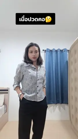 เมื่อมีอาการปวดคอ #คลายเครียดกันหน่อย #วัย40กําลังสวยจ้า #มนุษย์เงินเดือน #เล็กเดสึก๊ะ 