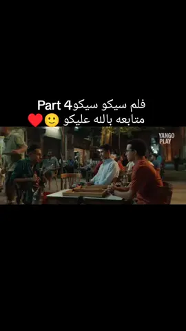 #فلم_السهرة  #سيكو_seko Part 4  لايك فولو اكسبلور ♥💯🔥 #رجعواااا_الدعم🥹♥️ 