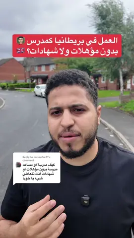 Replying to @mussa06.01  العمل في بريطانيا كمدرس بدون مؤهلات!؟ 👨🏻‍🏫🇬🇧😳 #بريطانيا #انجلترا #مانشستر #آدم_مازن #اكسبلور  