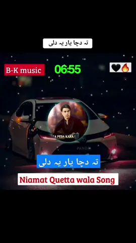 تہ دچا یار یہ دلی 🖤🔥 #Niamat #Quetta #wala #mast #song #foryou #foryoupage #plizviral #viralvideo #fypシ゚ #500k #growaccounts @B_N ...Music 🎶 #plizunfreezemyaccoun💔🥀🥺viralvideoti @🎶🥀IK MUSIC 🎵🥀🎼 @꧁༒☬sk-khilji☬༒꧂ @♛彡 لیونیی شهزاده 彡♛ @👑SAEED🦅KHAN👑 