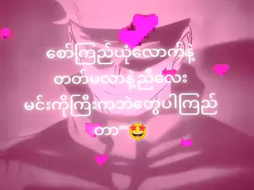 #ယုံချင်ယုံမယုံချင်နေ #ဒါအမှန်ပဲ #1kပြည့်ဖူးချင်တယ်🥺💢 #fypシ゚ #ShineMinHtet_sarto🇲🇲 