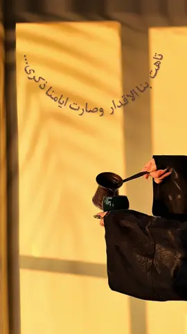 تاهت بنا الاقدار وصارت ايامنا ذكرى… #عليكم #جذب #حاتم #العراقي #قهوه 