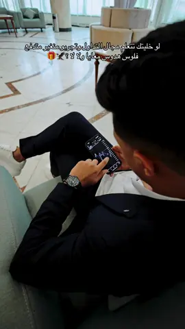 فرصه 🎁 احنا وفرنا تعليم مجاني يساعدك انك تفهم الموضوع بشكل اوضح وكمان تقدر تستفاد بخدمتنا بشكل مجاني وتعمل من خلالها فلوس منغير متدفع فلوس لحد نهائي كل الي عليك هتعمل لايك + متابعه + كومنت ب كلمه ( جاهز ) وهنتواصل معاك 🔥🎁 #تداول #تداول_العملات #tradingforex #تعليم_التداول_للمبتدئين #forex 