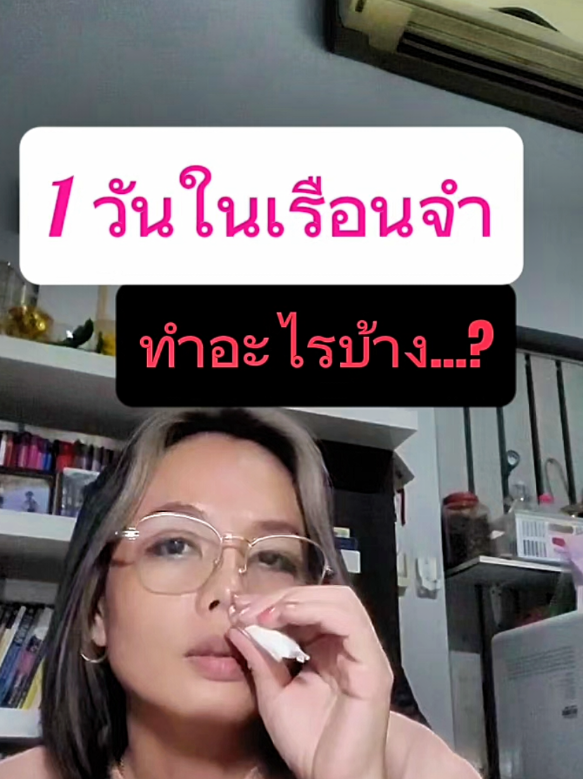 💢 1 วันในเรือนจำ ทำอะไรบ้าง..? #เรือนจํา #กฤษอนงค์ #เจ็บนี้มีค่า 