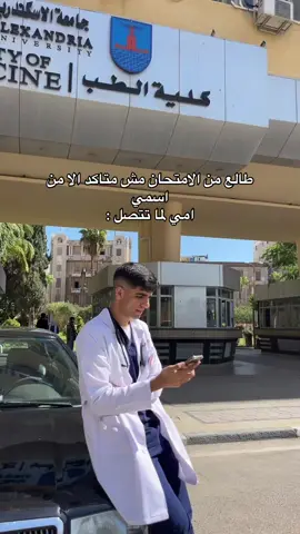 الكذبة البيضاء 😂😂 #كلية_الطب_جامعة_الاسكندرية #محمد_توبة04 #كلية_طب_بشري #مبتعثين_مصر #طالب_طب 