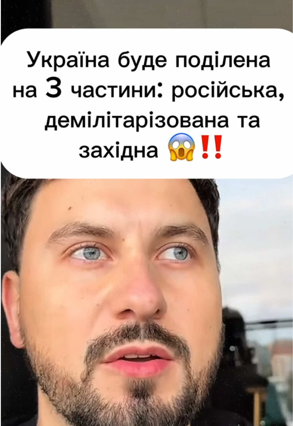 Чи справді Україну хочуть поділити? Реальність vs політичні заяви Останнім часом у медіа активно обговорюють слова прем’єра Угорщини Віктора Орбана про можливий поділ України на три частини — російську, демілітаризовану та західну. Проте офіційних домовленостей або підтверджень таких планів немає. Це лише його особиста заява, а не реальна стратегія. Подібні сценарії з’являлися і раніше. Наприклад, у США колись пропонували гіпотетичну модель “українського Берліна” з буферною зоною посередині. Але й це — лише припущення, не факти. А що насправді хвилює українців сьогодні? Згідно з даними Google Trends, у топі запитів зараз: 	•	графік відключення світла, 	•	Сирський — Головнокомандувач ЗСУ, 	•	фільм “20 днів у Маріуполі”. Тож поки політики розганяють хайп про “поділ України”, українці живуть реальними турботами — енергетикою, армією, культурою та щоденним життям. #українапонадусе💙💛 #разомдоперемоги🇺🇦 #україна #європа #перемога 