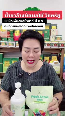 #น้ํายาล้างผักและผลไม้ #น้ำยาล้างผักพี่ไก่ #น้ํายาล้างผลไม้ #รัญจวนชวนชิม #ผลิตภัณฑ์น้ํายาล้างผัก 