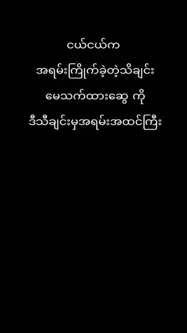 ..သူမကိုခလေးပဲဆိုပြီး နေခဲ့တာအခုတော့အရမ်းလေးစားအထင်ကြီးမိတယ်...🌺❤🌺