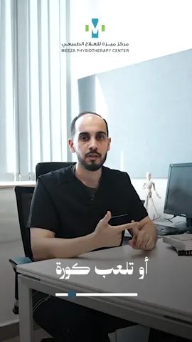 التمارين لحالها ما تكفي… تحتاج جلسات وقائية تحميك، وجلسات استشفاء تعيد طاقتك وتخليك تعطي أفضل أداء cta:خل جلساتك معنا أساس روتينك الرياضي #ميزة_للعلاج_الطبيعي #جلسات_استشفاء #جلسات_وقائية