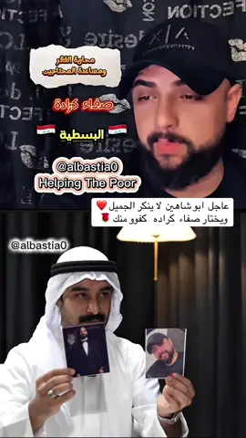 ابو شاهين يختار صفاء كراده من بين المشاهير #صفاء_كراده #ابو_شاهين #البسطية #مقداد_العراقي #العراق 