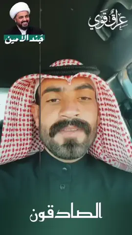 #الصادقون 
