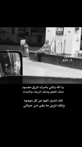 ‏⠀ٓ‏⧼ يا اللّٰه ياللي بأمرك الرزق مقسوم🤲⧽ ‏#اكسبلور #قصايد_شعر_خواطر💔🚶🏾‍♂️ #تيك_توك #تصميم_فيديوهات🎶🎤🎬تصميمي🔥 #فخراب 