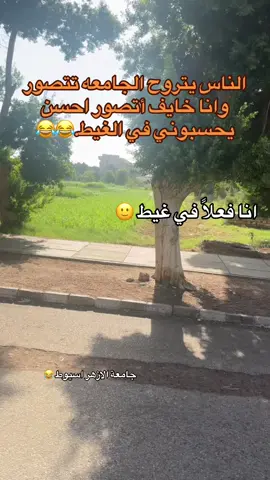 #جامعة #الازهر #اسيوط #زراعة #كليه 