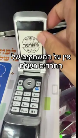 הטלפון הכשר הזה קרע אותי!! אגב אם לוחצים על 1 ארוך זה מעביר ישר למוסדות קבר רחל לתרומות 🤣 #טיקטוקישראל #fyp #דתיותבטיקטוק #חרדים 