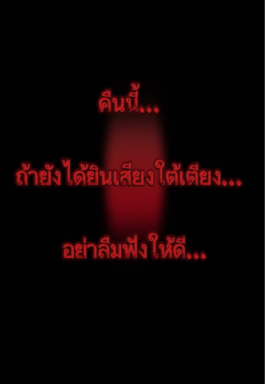ใครไม่ทันไลฟ์ มาหลอนกันต่อได้เลย คืนนี้อย่าลืมเช็คใต้เตียงให้ดี…👻 #FYP #foryoupage #ghoststory #TikTokผี #creepy 
