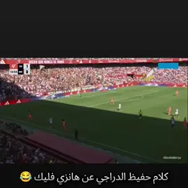 حفيظ الدراجي يجرح هانزي فليك 😂
