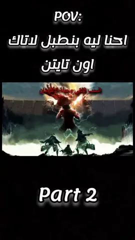 احنا اللي بنطبل لا تكون تايتن الجزء الثاني#aot #fyp #eren #ackerman @The Kareka