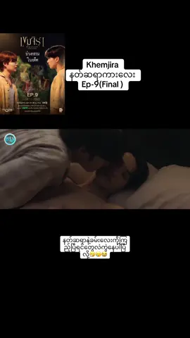 နတ်ဆရာကားလေးEp9(Final)🤧😢#khemjiratheseries #thankb4youdo #foryoupage #fyp #bl 