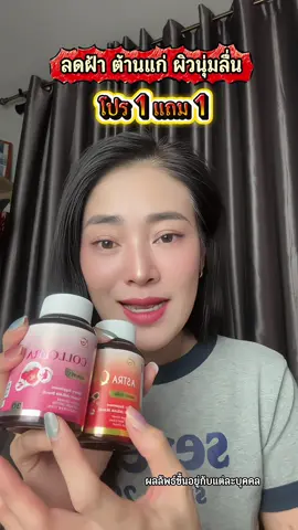 วิตามินลดฝ้าผิวนุ่มผิวชุมชื่นต้านแก่ด้วย#วิตามินลดฝ้า #อะแกลม #TikTokShopBeautyFestTH #รีวิวบิวตี้ 