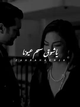 ياشوق سهم عيونا ❤️‍🩹 #ستوريات #تصميم_فيديوهات🎶🎤🎬 #fyp 