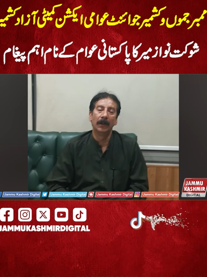 Member Jammu Kashmir Joint Awami Action Committee Azad Kashmir Shaukat Nawaz Mir ka Pakistani awam ke naam aham paigham #jammukashmirdigital #ajk #ajkgovt #pakistan