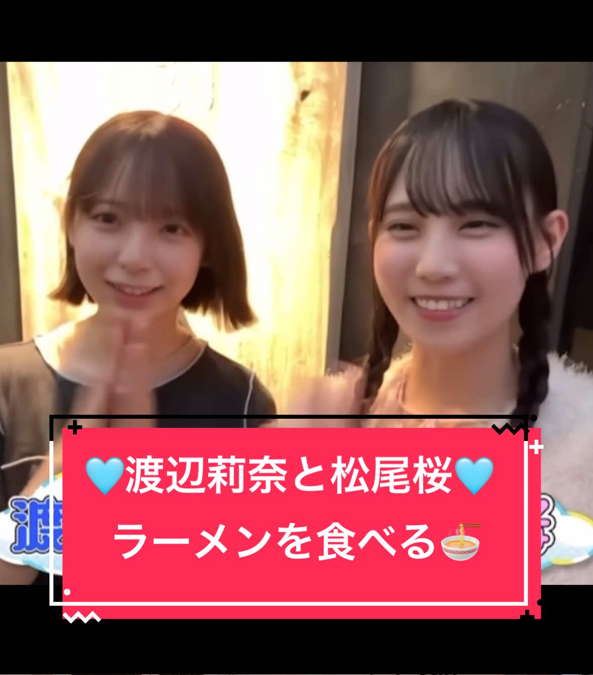 渡辺莉奈と松尾桜がラーメンを食べるラーメン🍥🍜 #日向坂46 #渡辺莉奈#りなし #松尾桜#日向坂ちゃんねる 