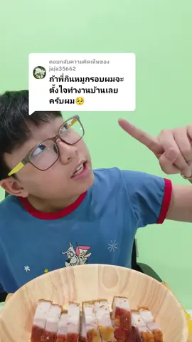 ตอบกลับ @jaja35662 กินหมูกรอบกับซอสต่างๆครับ #asmr #eating #tarwininfinity #creatorsearchinsight #fyp 