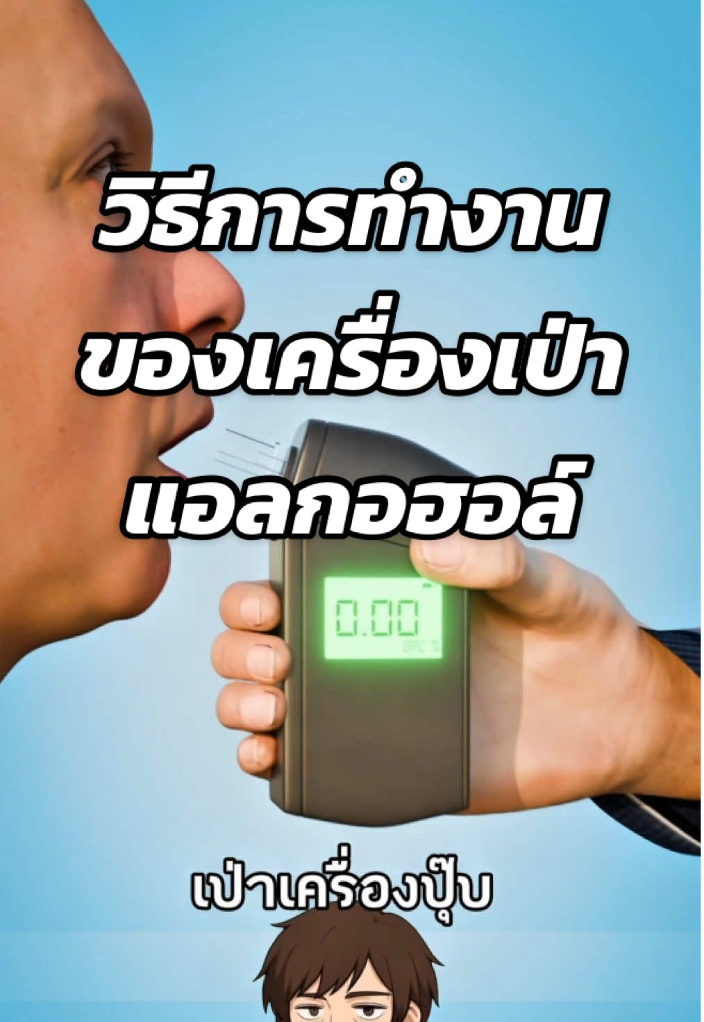 เครื่องวัดแอลกอฮอล์ทำงานเเบบนี้🍺  #สาระความรู้ #ความรู้รอบตัว #เรื่องเล่า #เรื่องจริง #ฟีดดดシ Cr. Zack D Flims