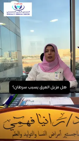 دكتورة رانيا فهمي 💁🏻✨ #سرطان_الثدي🎀 #نساء_ولادة 