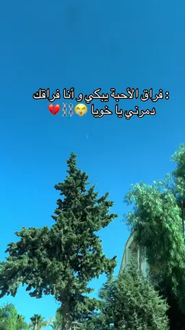 فراق الأحبة يبكي 😭  #fyp 