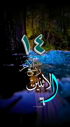 #يوم_الإثنين #حالات_واتس #قوالب_دينيه #قران_راحة_نفسية #١٤ربيع_الاخر #تاريخ #هجري #ميلادي #دينيه_اسلاميات_قران_كريم