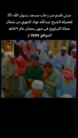 مرئي قديم في ليلة ختم القرآن لفضيلة الشيخ أ.د عبدالله بن عواد الجهني حفظه الله ومتعه بالصحة والعافية #القران_الكريم #المسجد_النبوي #القرآن #المدينه_المنوره 