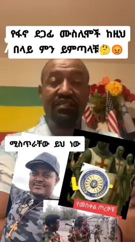 #ፋኖ #islamic_video #ንፅፅር #ኦርቶዶክስ #አልሀምዱሊላህ_ሙስሊም_ላደረከኝ_ጌታ 