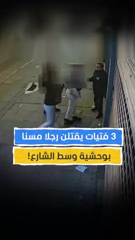 جريمة تهزّ لندن.. ثلاث مراهقات يضربن مسنًّا حتى الموت ويصوّرن الجريمة! #اخبار_المشهد #بريطانيا