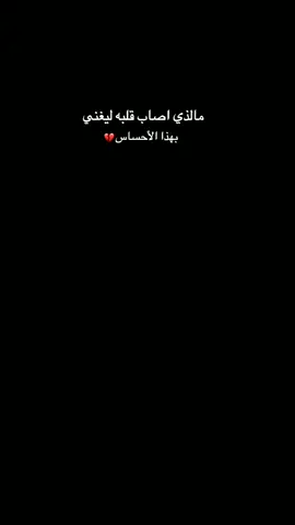 ما الذي اصاب قلبه ليغني بهذا الاحساس...🥺💔 #خذني_بحضنك_ابغفى_اه_مبطي_ما_غفيت #اقتباسات #حزين #اكتئاب #استوري_حزين 
