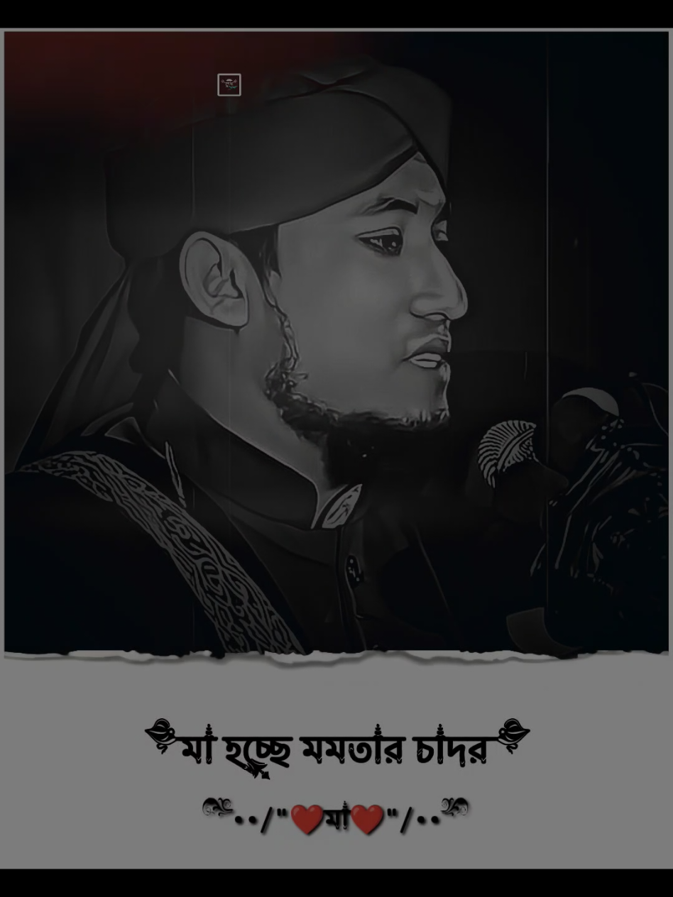মা হচ্ছে মমতার চাদর ❤️ #তাহেরি_হুজুরের_ভাইরাল_টিকটক_ভিডিও #foryou #tiktok #md_santo_302 @TikTok 