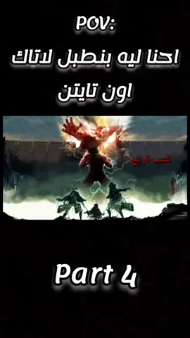 احنا ليه بنطبل لاتاك اون تايتن  الجزء الرابع#aot #fyp #erenjaeger #erwinsmith #AttackOnTitan @The Kareka