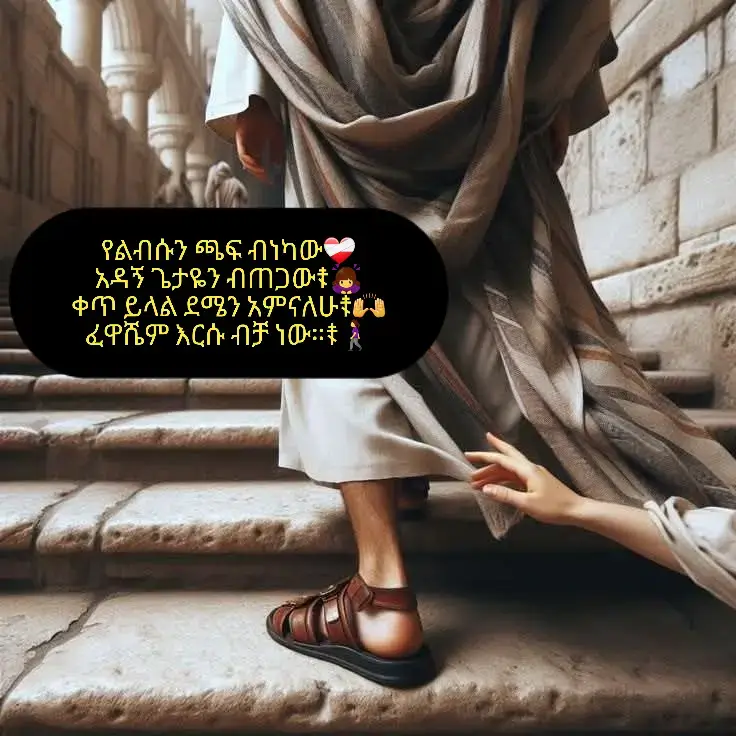የልብሱን ጫፍ ብነካው❤️‍🩹 አዳኝ ጌታዬን ብጠጋው☦🙇‍♀ ቀጥ ይላል ደሜን አምናለሁ☦🙌 ፈዋሼም እርሱ ብቻ ነው።☦🚶‍♀#ጌታዬ_ብርታቴ #ኦርቶዶክስ_ተዋህዶ_ፀንታ_ለዘለዓለም_ትኑር #ethiopia_ortodox_tewahido✝️❤ 