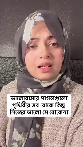 ভালোবাসার পাগলগুলো পৃথিবীর সব বোঝে কিন্তু নিজের ভালো সে বোঝেনা