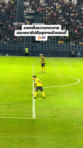 เดอะแบกของบีจีกัปตันเจ🔥🇹🇭หมาล่าเนื้อคือความจริง#ชนาธิป #บีจีปทุมยูไนเต็ด #เจชนาธิป #เปิดการมองเห็น #บอลไทย 