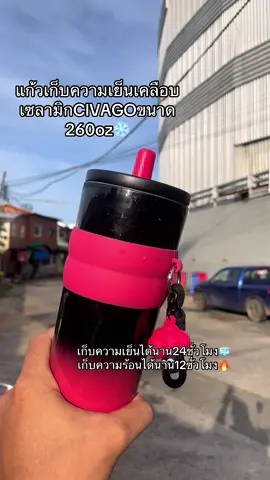 แก้วเก็บความเย็น❄️🧊#civago #เทรนวันนี้ #สินค้าราคาถูก #สินค้าขายดี #ขายของออนไลน์ 
