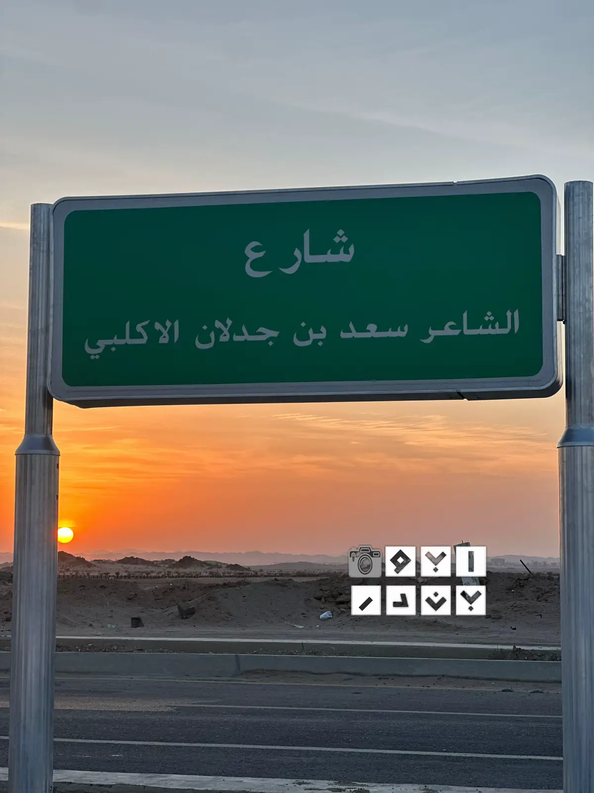 #سعد_بن_جدلان_الاكلبي #بيشة 
