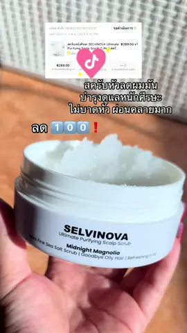 #tiktokป้ายยา #selvinova #รีวิวบิวตี้ #บำรุงผม #สครับหนังศรีษะ 