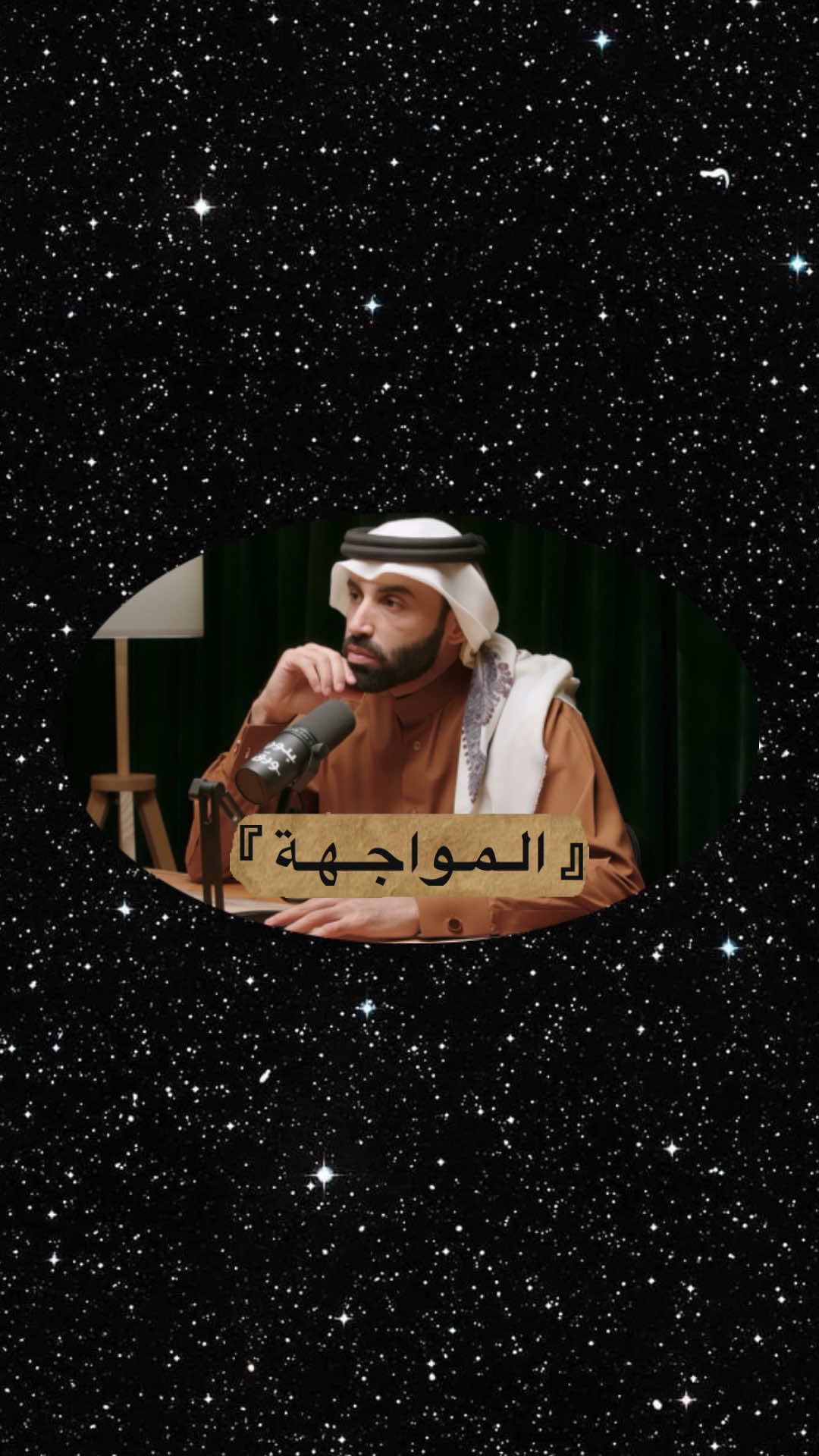 المواجهة والأعراض:🫆 أمرنا القرآن بالمواجهة العلمية {وجادلهم بالتي هي أحسن}،  لكن في الوقت نفسه أمرنا بالإعراض {وأعرض عن الجاهلين}. ‏لا بد أن نفهم فلسفة ثنائية المواجهة والإعراض في القرآن حتى نعرف متى نحاور ومتى نُعرِض، والمعيار الأساس هو مدى قابليّة الإنسان لقبول الرأي الآخر. #نايف_بن_نهار  إسم البودكاست:👇 البوصلة القرانية بودكاست بدون ورق #القران #مواجهة #باطل #أعراض 