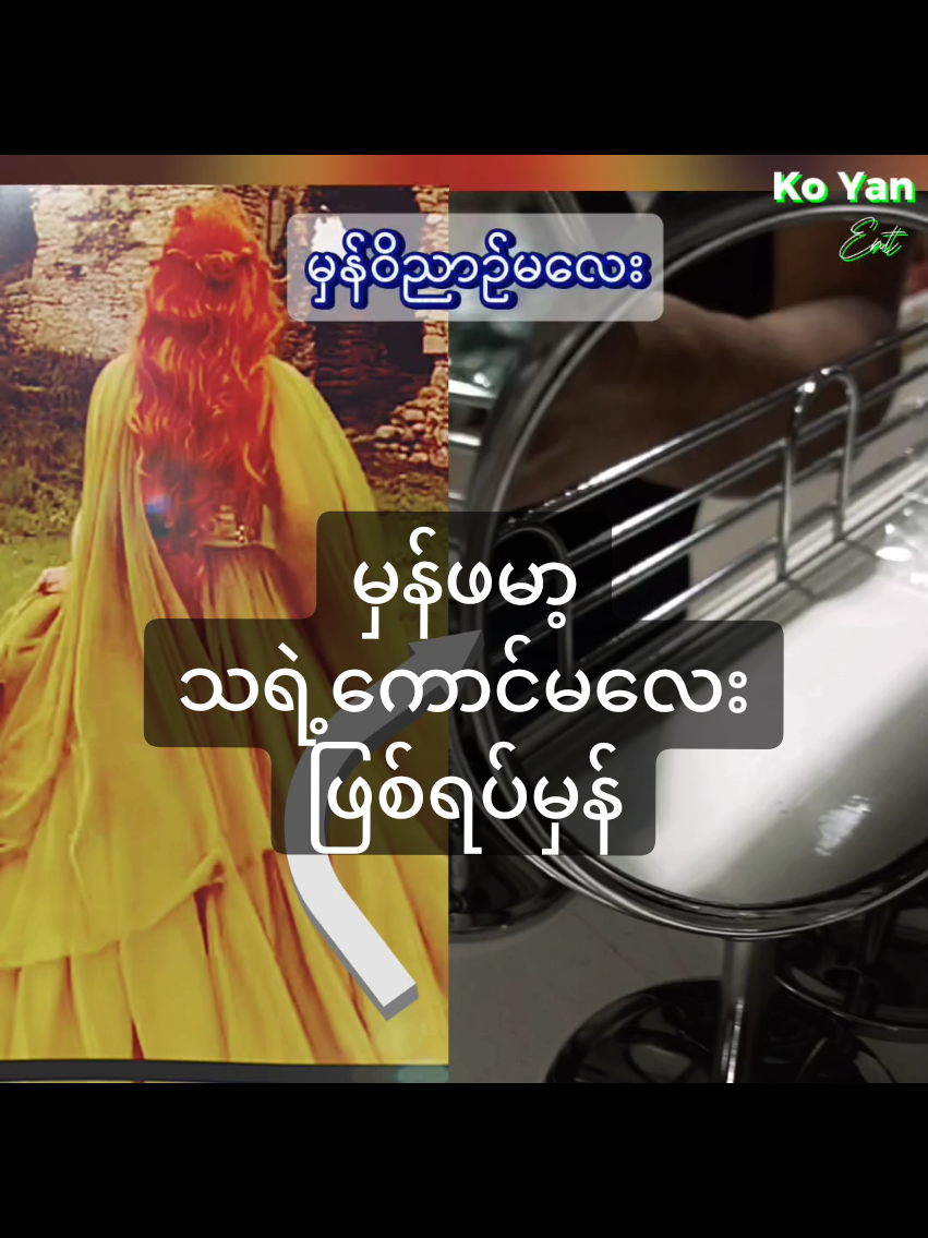 မှန်ဖမာ့သရဲကောင်မလေး . #koyanenetrtainment #KoYanEntertainment 