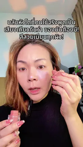 #พี่เปิ้ลแนะนํา #บลัชหัวโต2p #บลัชหัวโต #ohmyblushdot #2poriginal 