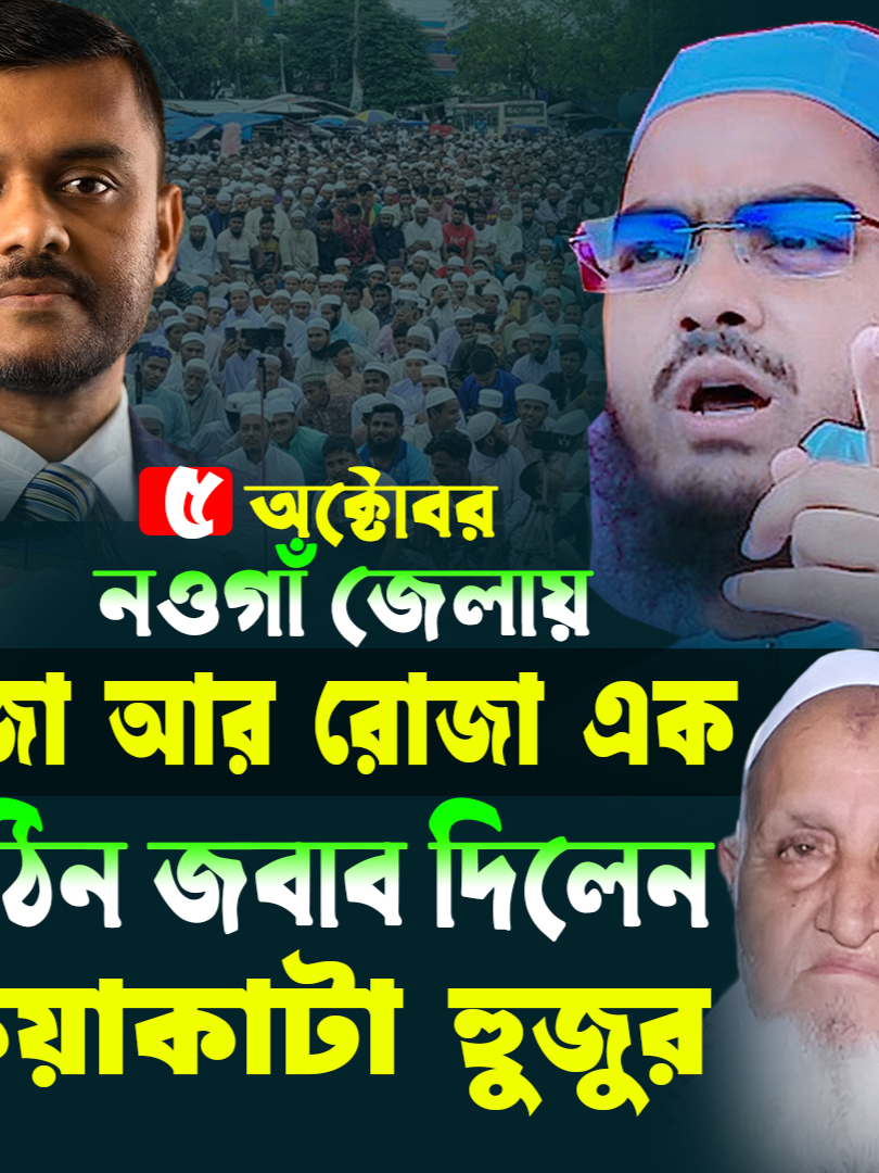 পূজা আর রোজা এক জিনিস  সঠিক জবাব দিলেন