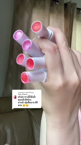 ตอบกลับ @Yod_Yieam_ ใช้ดีบอกต่อค่ะ 04 คือสีโปรดเลย #dazzleme #dazzlemebeauty #ลิปบาล์มมีสี #ลิปบาล์ม 